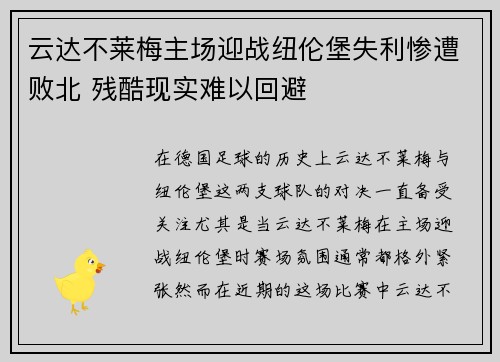 云达不莱梅主场迎战纽伦堡失利惨遭败北 残酷现实难以回避