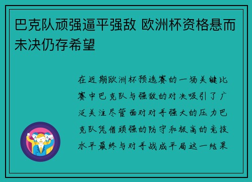 巴克队顽强逼平强敌 欧洲杯资格悬而未决仍存希望