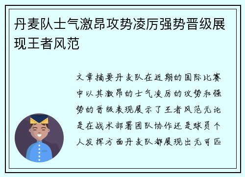 丹麦队士气激昂攻势凌厉强势晋级展现王者风范