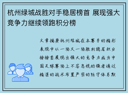 杭州绿城战胜对手稳居榜首 展现强大竞争力继续领跑积分榜