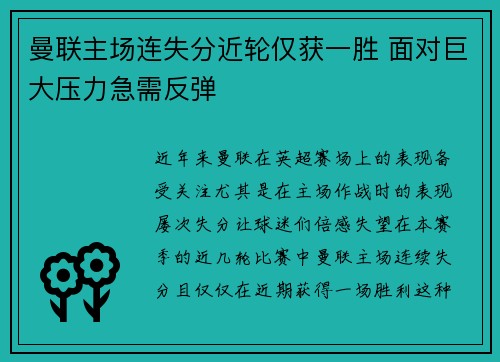 曼联主场连失分近轮仅获一胜 面对巨大压力急需反弹