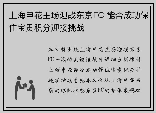 上海申花主场迎战东京FC 能否成功保住宝贵积分迎接挑战