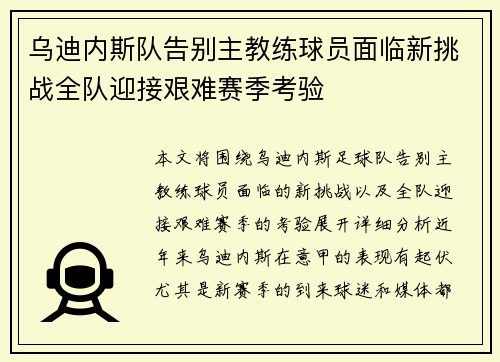 乌迪内斯队告别主教练球员面临新挑战全队迎接艰难赛季考验