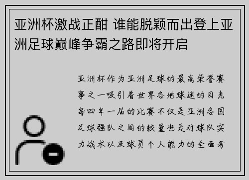 亚洲杯激战正酣 谁能脱颖而出登上亚洲足球巅峰争霸之路即将开启