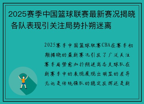 2025赛季中国篮球联赛最新赛况揭晓 各队表现引关注局势扑朔迷离