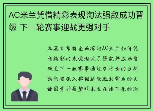 AC米兰凭借精彩表现淘汰强敌成功晋级 下一轮赛事迎战更强对手