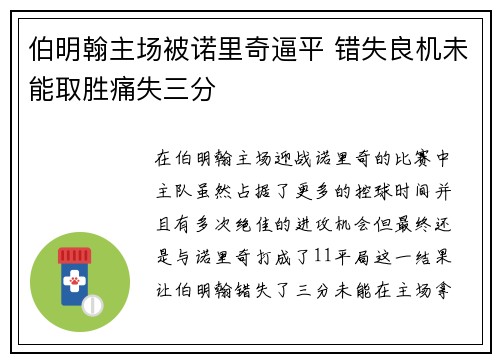 伯明翰主场被诺里奇逼平 错失良机未能取胜痛失三分