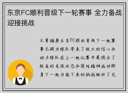 东京FC顺利晋级下一轮赛事 全力备战迎接挑战