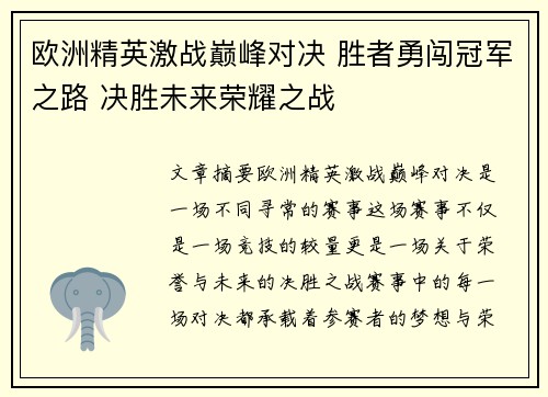 欧洲精英激战巅峰对决 胜者勇闯冠军之路 决胜未来荣耀之战