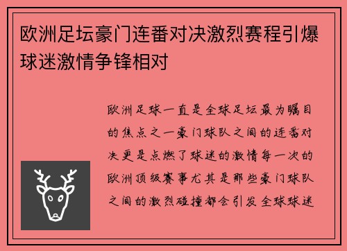 欧洲足坛豪门连番对决激烈赛程引爆球迷激情争锋相对