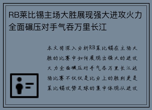 RB莱比锡主场大胜展现强大进攻火力全面碾压对手气吞万里长江