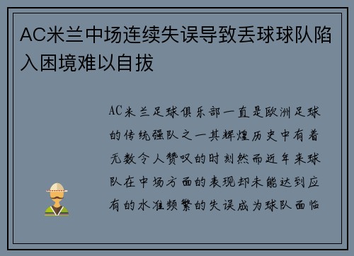 AC米兰中场连续失误导致丢球球队陷入困境难以自拔