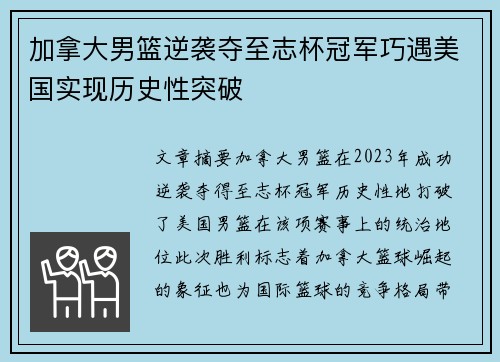 加拿大男篮逆袭夺至志杯冠军巧遇美国实现历史性突破