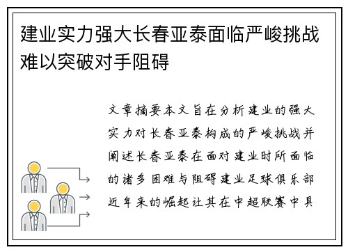 建业实力强大长春亚泰面临严峻挑战难以突破对手阻碍