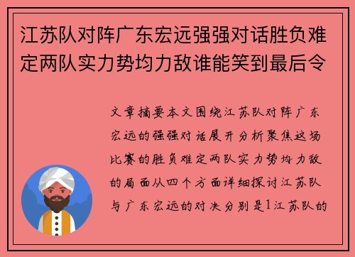 江苏队对阵广东宏远强强对话胜负难定两队实力势均力敌谁能笑到最后令人期待