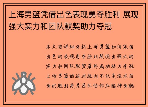 上海男篮凭借出色表现勇夺胜利 展现强大实力和团队默契助力夺冠