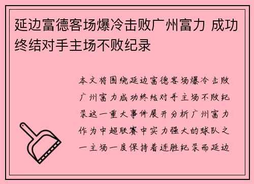 延边富德客场爆冷击败广州富力 成功终结对手主场不败纪录