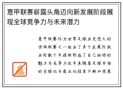 意甲联赛崭露头角迈向新发展阶段展现全球竞争力与未来潜力