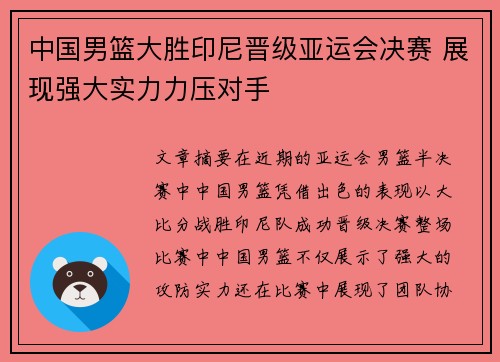 中国男篮大胜印尼晋级亚运会决赛 展现强大实力力压对手