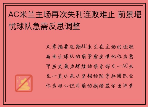 AC米兰主场再次失利连败难止 前景堪忧球队急需反思调整