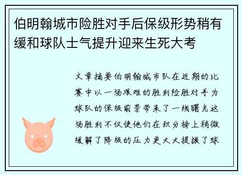 伯明翰城市险胜对手后保级形势稍有缓和球队士气提升迎来生死大考