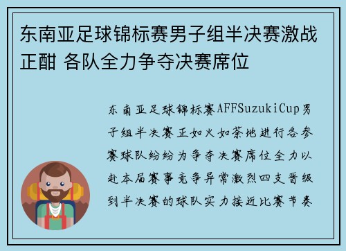 东南亚足球锦标赛男子组半决赛激战正酣 各队全力争夺决赛席位