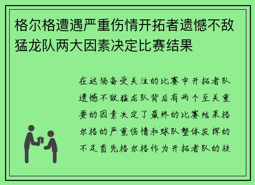 格尔格遭遇严重伤情开拓者遗憾不敌猛龙队两大因素决定比赛结果