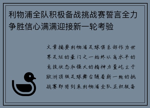 利物浦全队积极备战挑战赛誓言全力争胜信心满满迎接新一轮考验