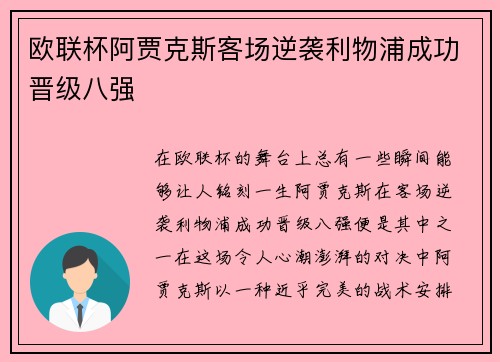 欧联杯阿贾克斯客场逆袭利物浦成功晋级八强