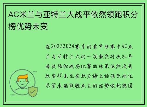 AC米兰与亚特兰大战平依然领跑积分榜优势未变