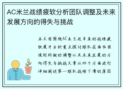 AC米兰战绩疲软分析团队调整及未来发展方向的得失与挑战