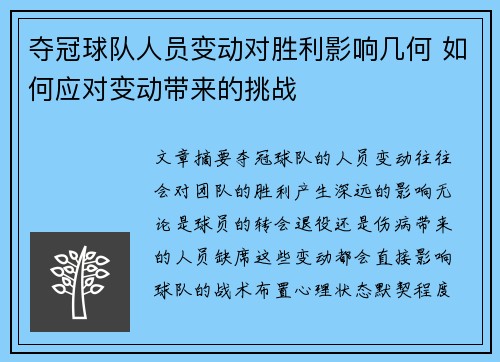 夺冠球队人员变动对胜利影响几何 如何应对变动带来的挑战