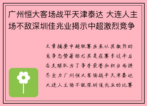 广州恒大客场战平天津泰达 大连人主场不敌深圳佳兆业揭示中超激烈竞争态势