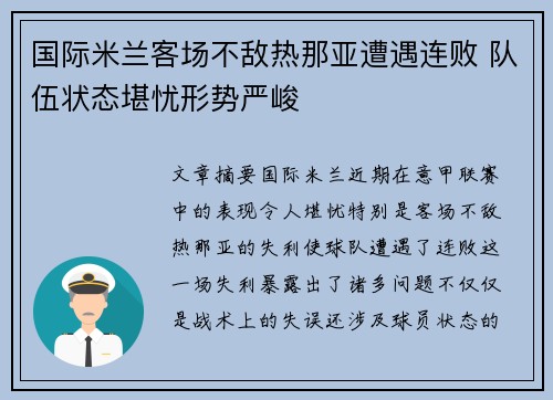 国际米兰客场不敌热那亚遭遇连败 队伍状态堪忧形势严峻