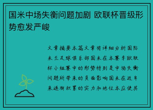 国米中场失衡问题加剧 欧联杯晋级形势愈发严峻