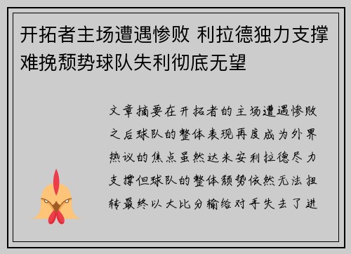 开拓者主场遭遇惨败 利拉德独力支撑难挽颓势球队失利彻底无望