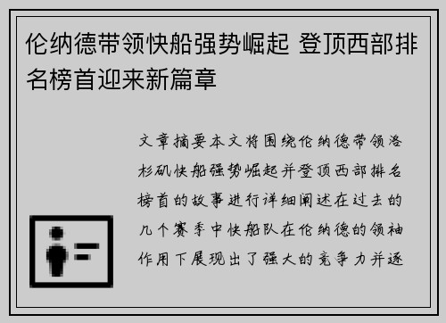 伦纳德带领快船强势崛起 登顶西部排名榜首迎来新篇章