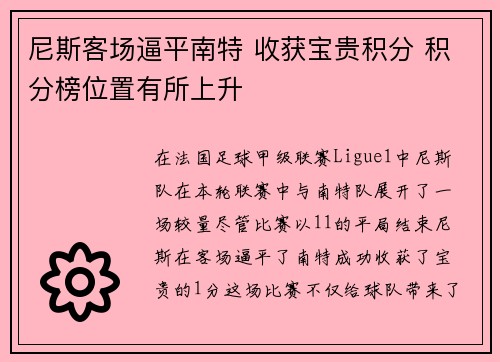 尼斯客场逼平南特 收获宝贵积分 积分榜位置有所上升