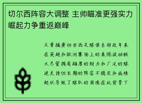 切尔西阵容大调整 主帅瞄准更强实力崛起力争重返巅峰