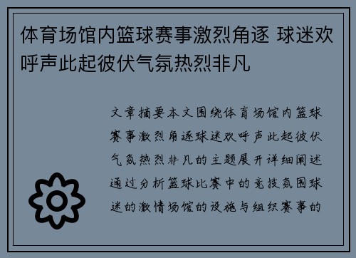 体育场馆内篮球赛事激烈角逐 球迷欢呼声此起彼伏气氛热烈非凡