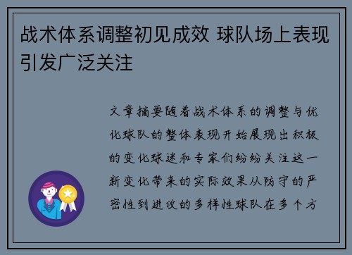 战术体系调整初见成效 球队场上表现引发广泛关注