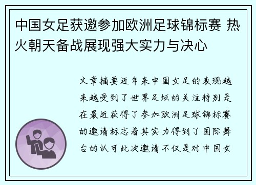 中国女足获邀参加欧洲足球锦标赛 热火朝天备战展现强大实力与决心