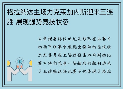 格拉纳达主场力克莱加内斯迎来三连胜 展现强势竞技状态