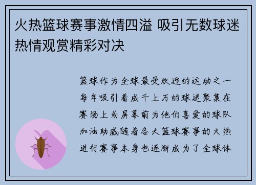 火热篮球赛事激情四溢 吸引无数球迷热情观赏精彩对决