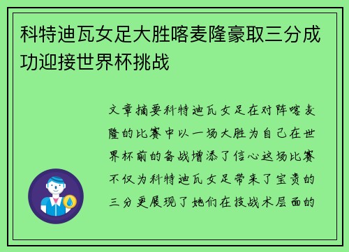 科特迪瓦女足大胜喀麦隆豪取三分成功迎接世界杯挑战