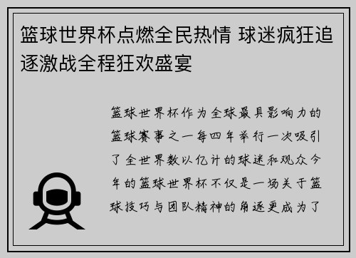 篮球世界杯点燃全民热情 球迷疯狂追逐激战全程狂欢盛宴