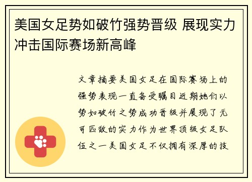 美国女足势如破竹强势晋级 展现实力冲击国际赛场新高峰