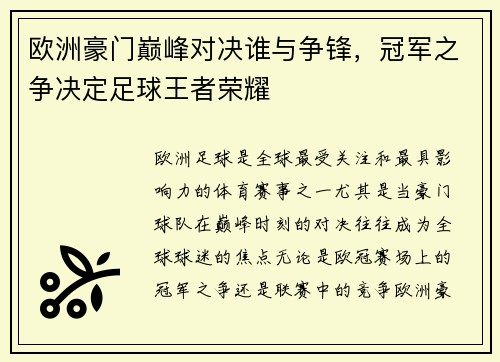 欧洲豪门巅峰对决谁与争锋，冠军之争决定足球王者荣耀