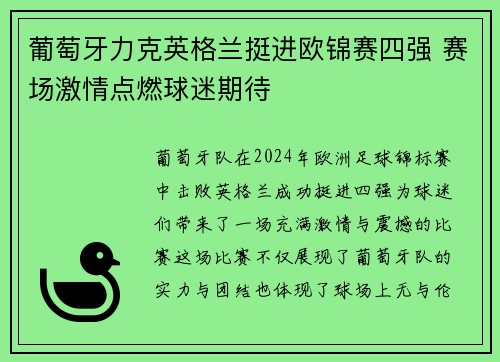 葡萄牙力克英格兰挺进欧锦赛四强 赛场激情点燃球迷期待