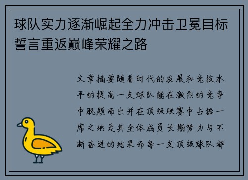 球队实力逐渐崛起全力冲击卫冕目标誓言重返巅峰荣耀之路